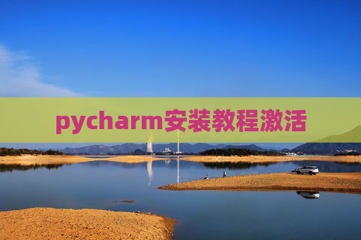 pycharm安装教程激活