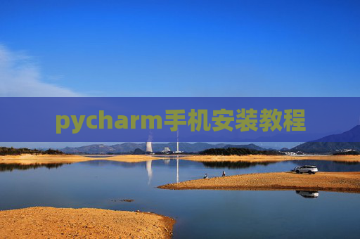 pycharm手机安装教程